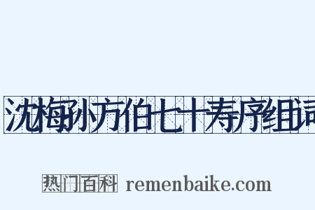 沈梅孙方伯七十寿序组词是什么意思的图片